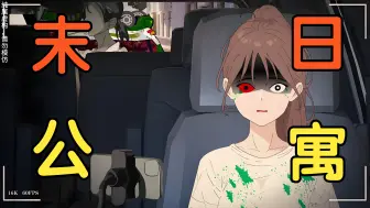 末日爆发，丧尸来袭，我要活下去！