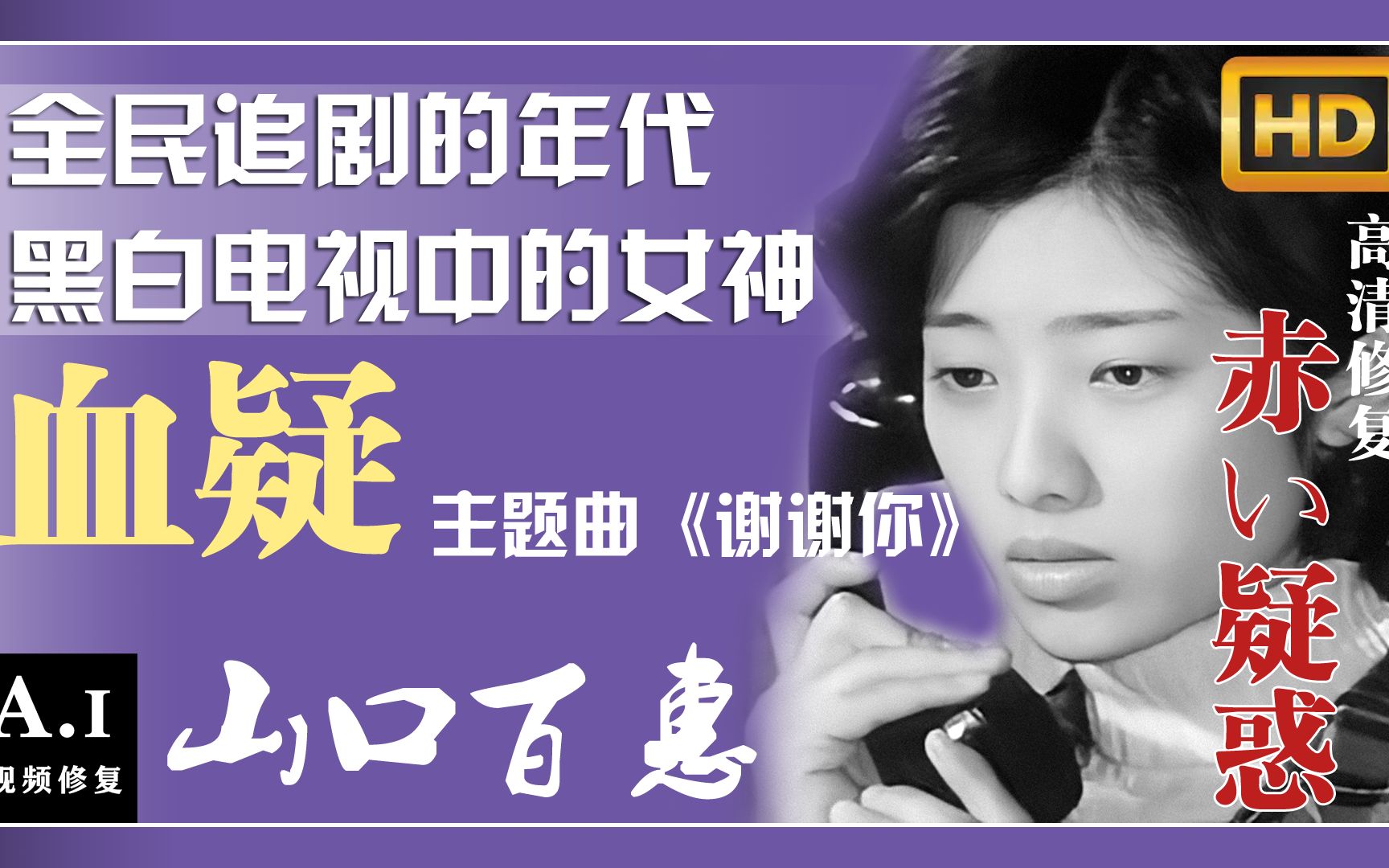 80年代全国都会唱的一首歌!黑白时代电视剧《血疑》三口百惠演唱!AI高清修复哔哩哔哩bilibili