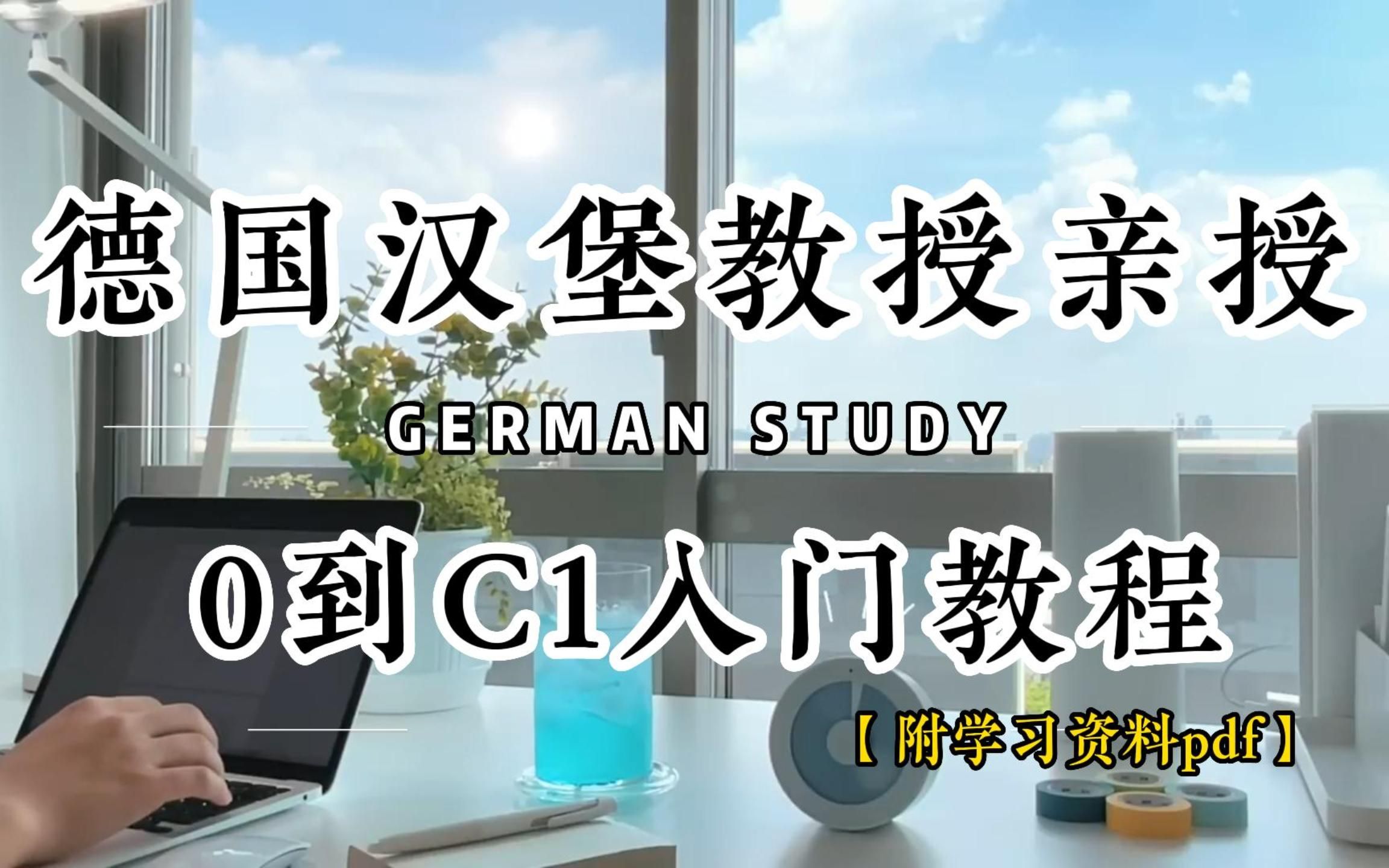 [图]德国汉堡教授亲授 | 0到C1入门教程，手把手教你德语轻松学！