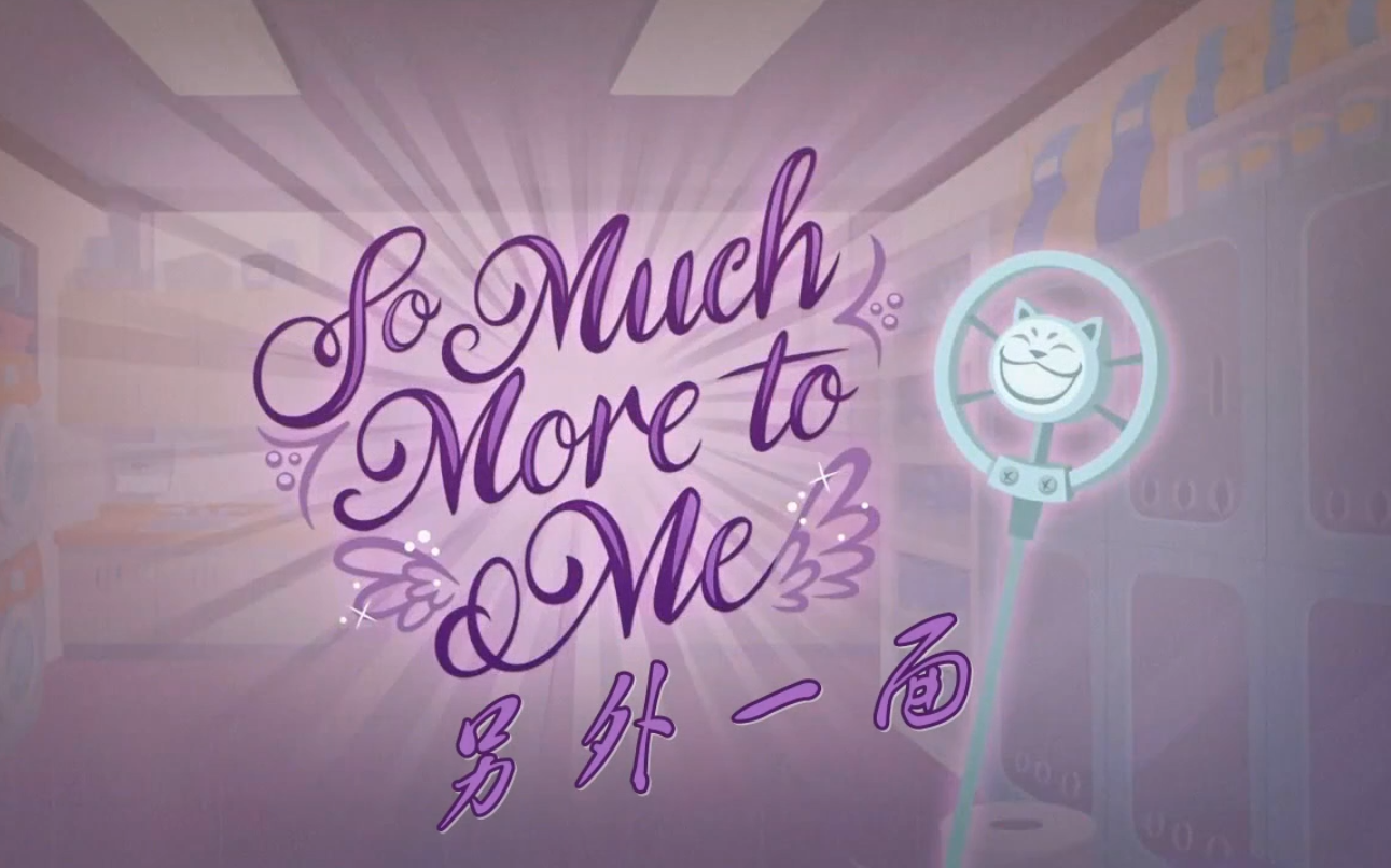 [图]【EQG】《另外一面》（So Much More to me）歌曲部分