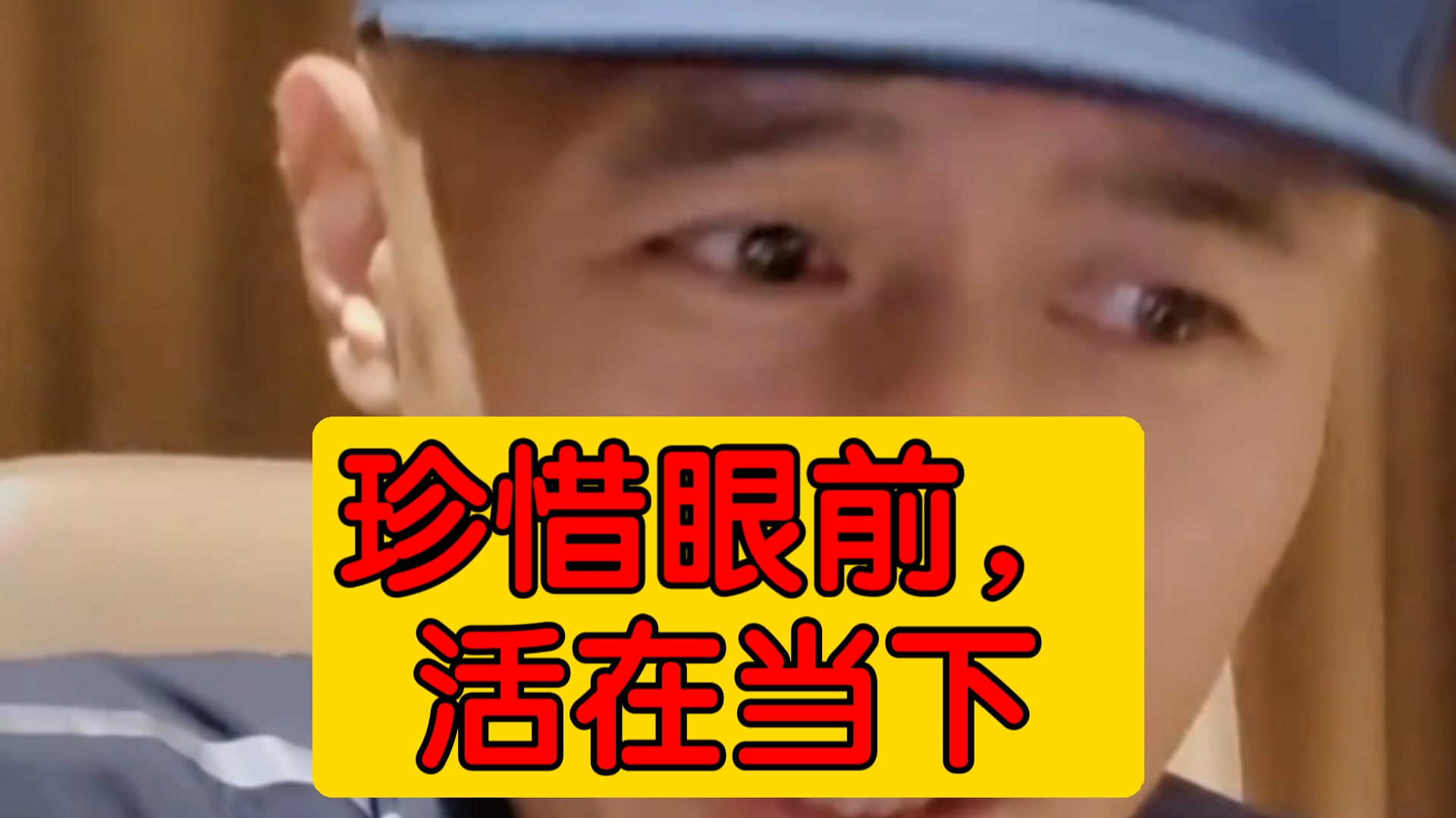 珍惜眼前,活在当下哔哩哔哩bilibili