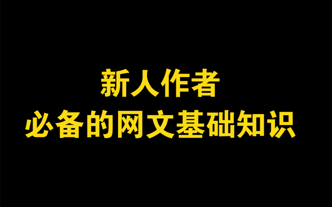 网文写作入门:大纲怎么写?小说主角人设如何设定?一系列基础知识,白嫖指路哔哩哔哩bilibili