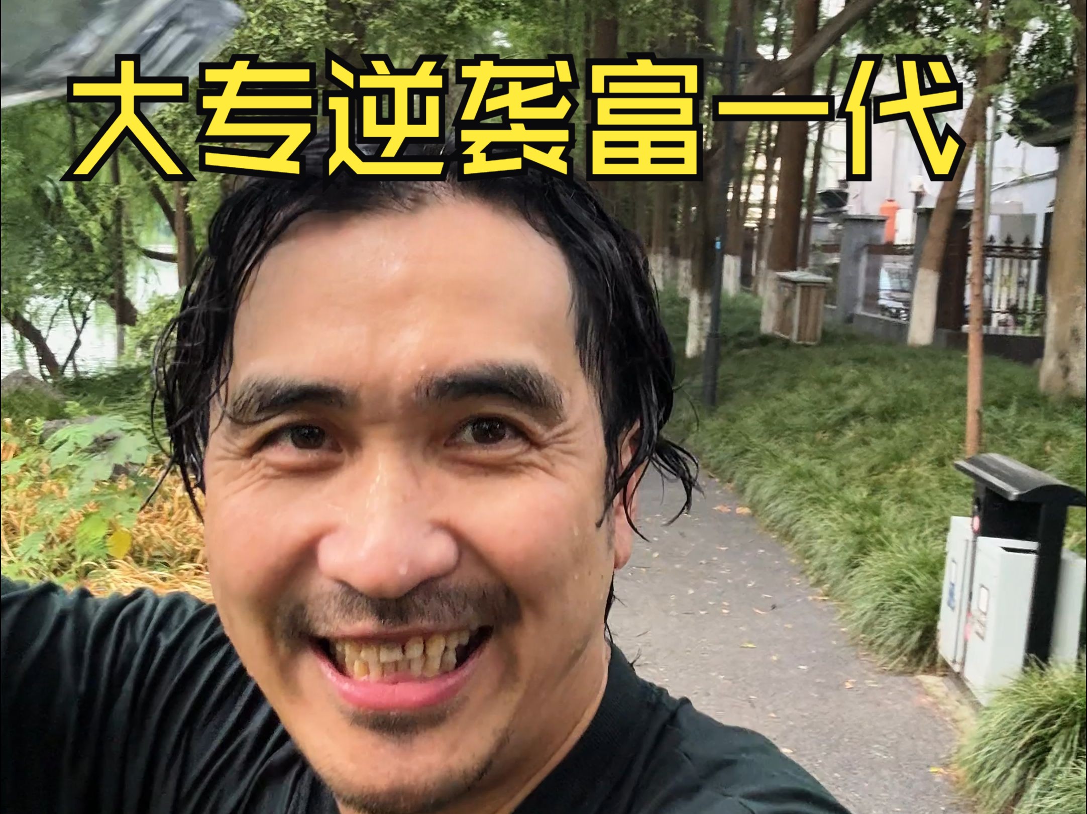 大专逆袭富一代-暴叔讲留学-暴叔讲留学-哔哩哔哩视频