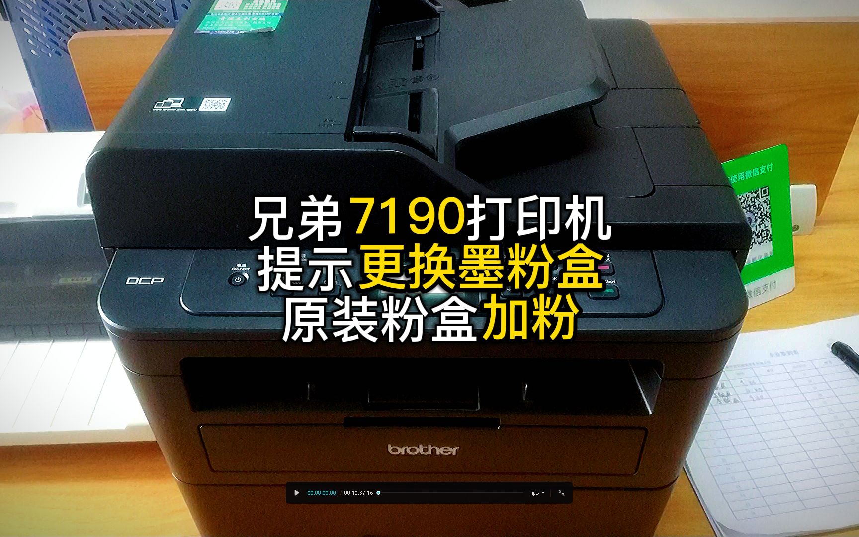 兄弟7190DW激光打印机加碳粉清零详细视频过程分享