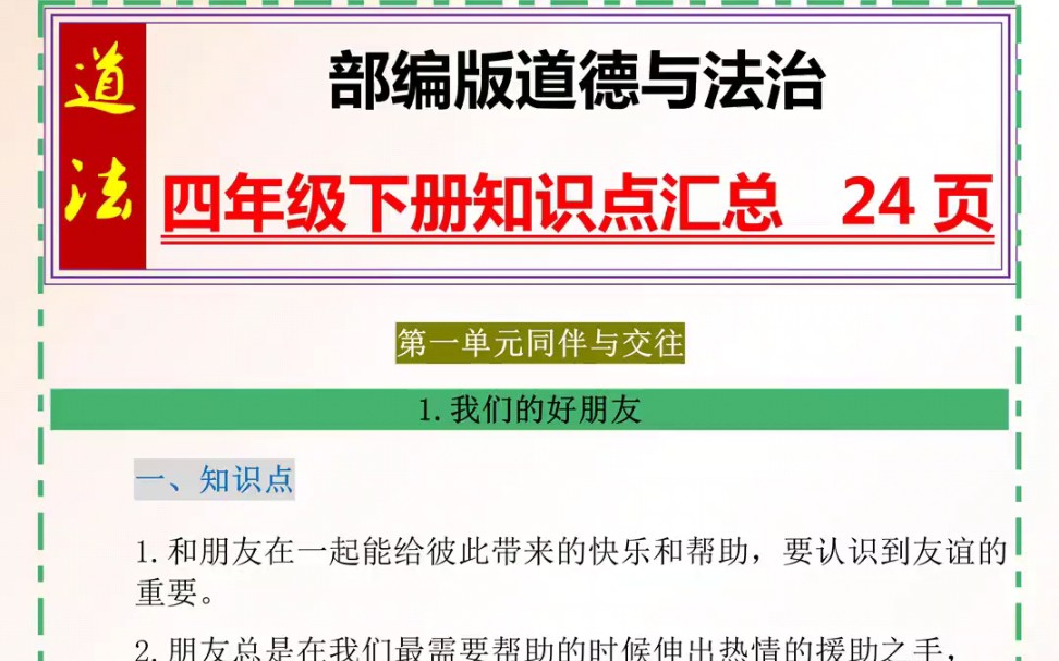 部编版道德与法治四年级下册知识点汇总哔哩哔哩bilibili