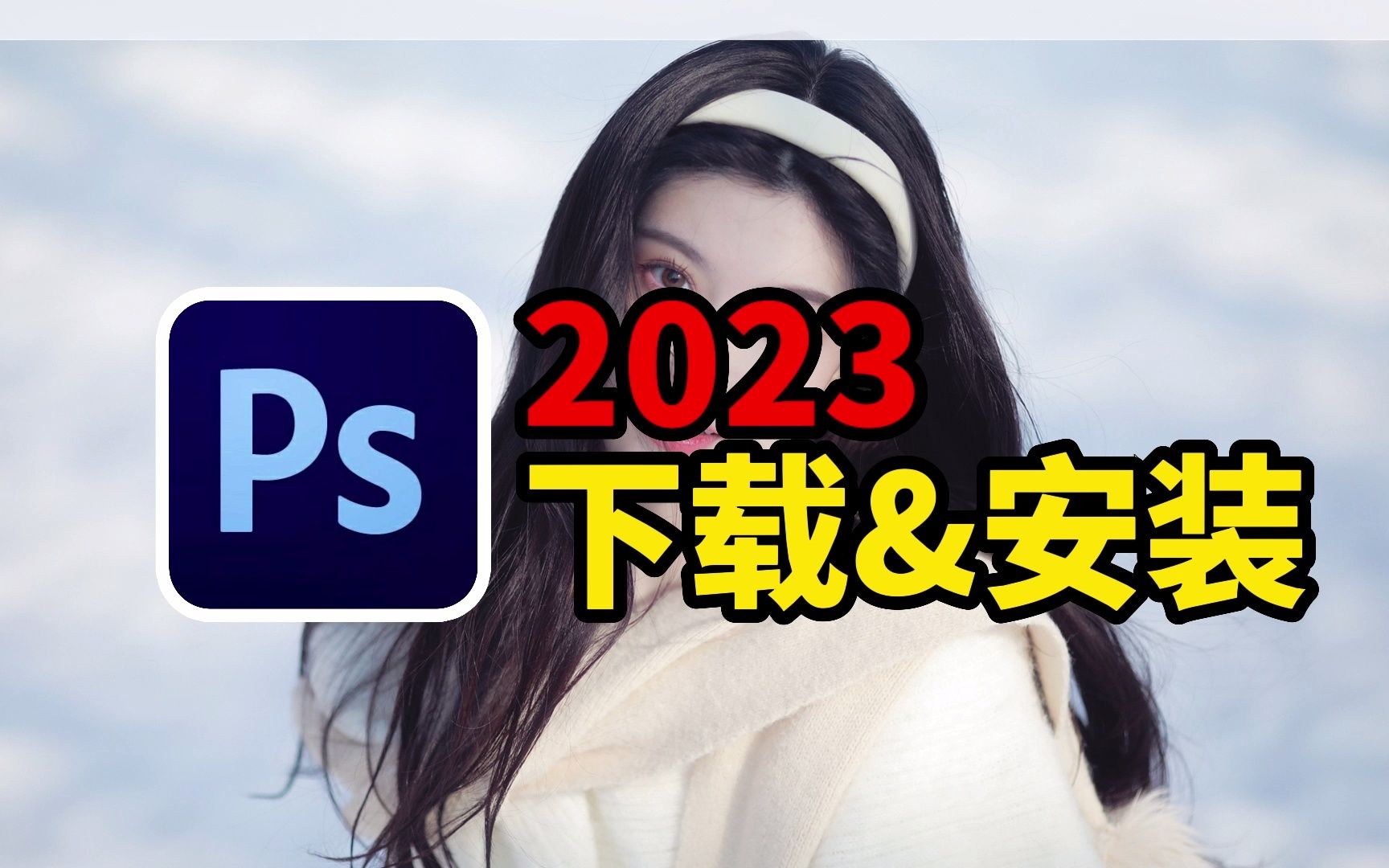 【PS软件免费版】ps版本哪个好用PS2023软件下载安装哔哩哔哩bilibili