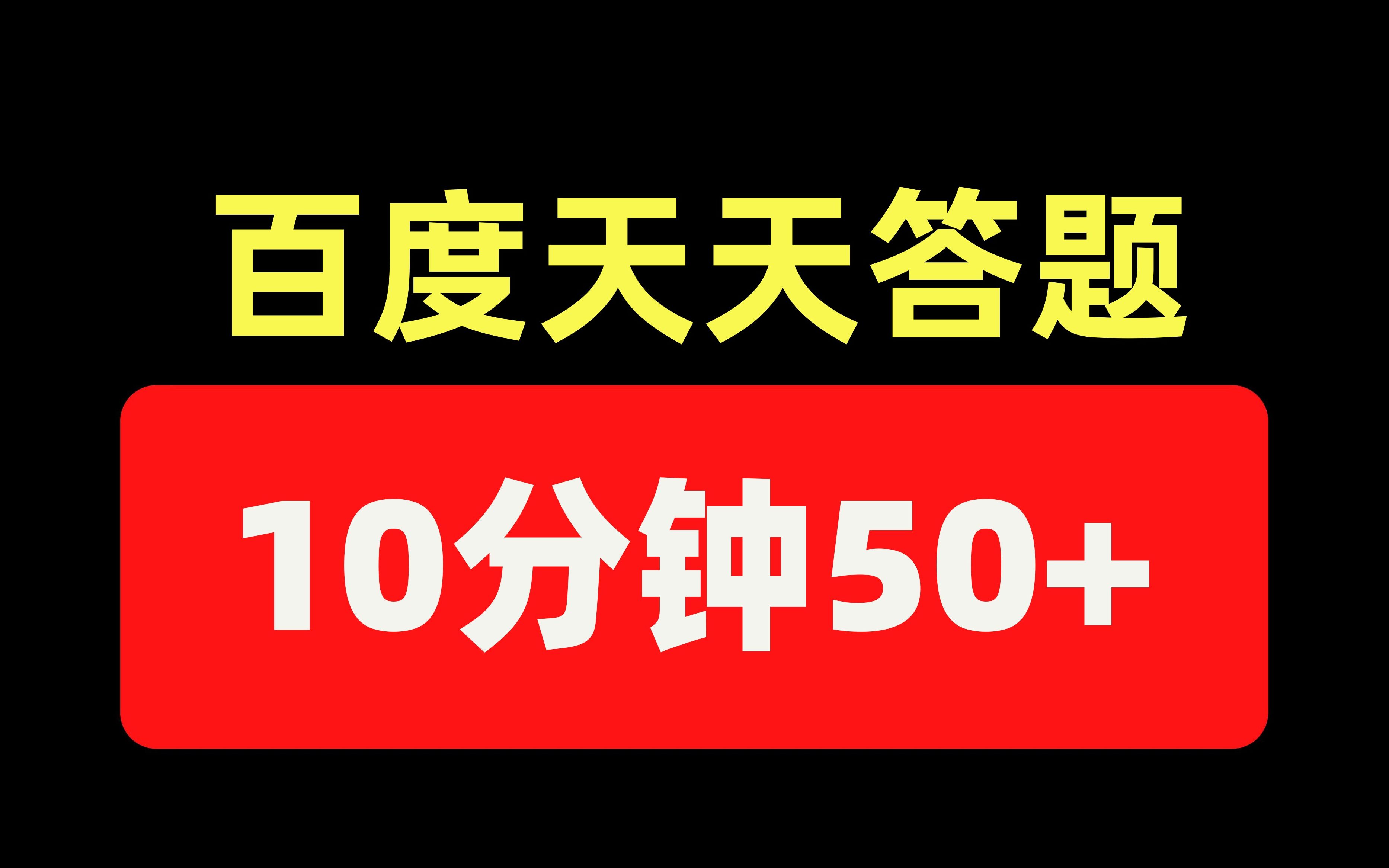 [图]0撸小项目，百度极速版搞钱思路，单天50+没问题！多号多撸，新人小白也可以做