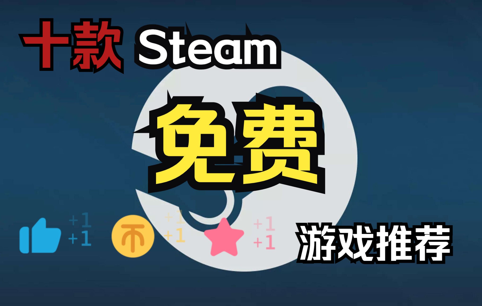 免费精品Steam游戏推荐游戏推荐