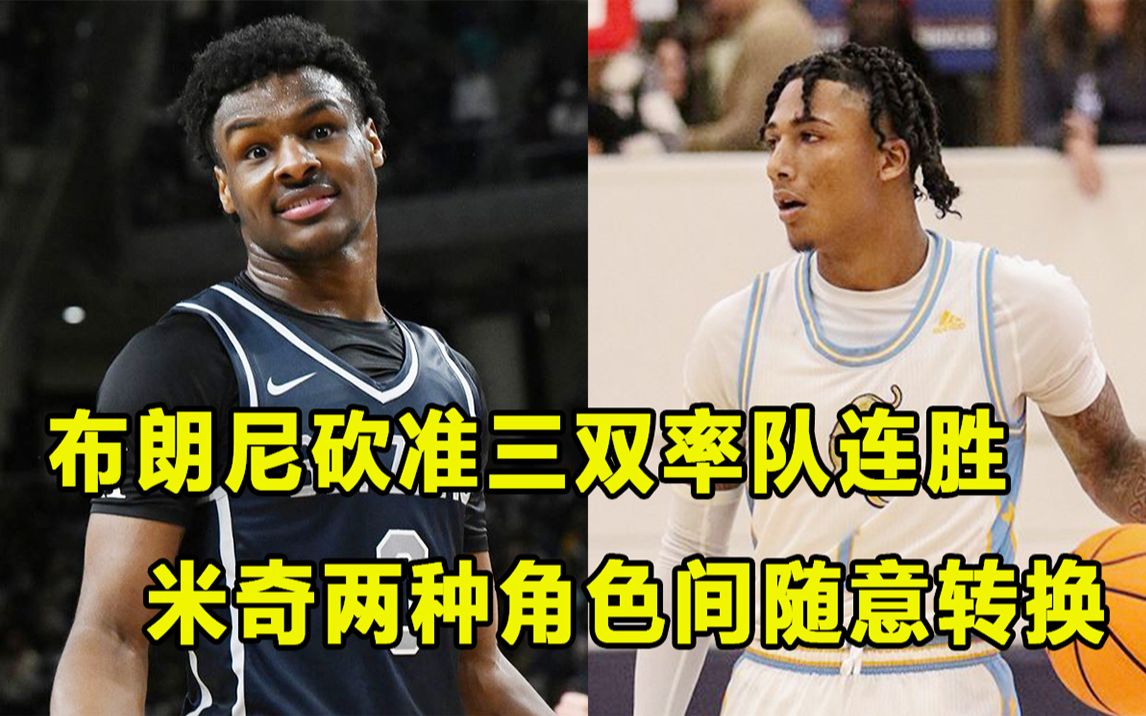 【Terry】率队10胜2负,Bronny James的成色需要更多高端局来检验!两种角色随意切换,米奇的排名有望提升!哔哩哔哩bilibili