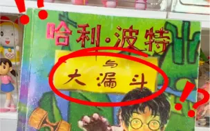 我买了本假书，哈利波特与大漏斗......