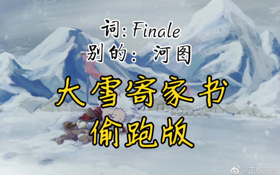 [图]【河图 × Finale】《大雪寄家书》1月份偷跑版（我愿称之为声声泣血）