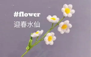 瞳尘手作 扭扭棒水仙花