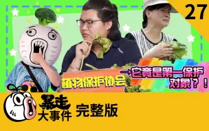 Скачать видео: 【大事件】植物保护协会，它竟是第一保护对象？！暴走大事件第六季 27