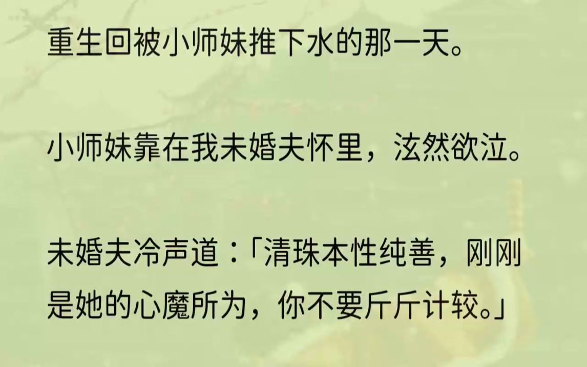 (全文完结版)或许是怕旁人说闲话,辱了他的名声,他总是事事先就着她来,连我这个亲女儿都排在后头.我的衣裳是小师妹穿过的,我的丹药是小师妹挑...