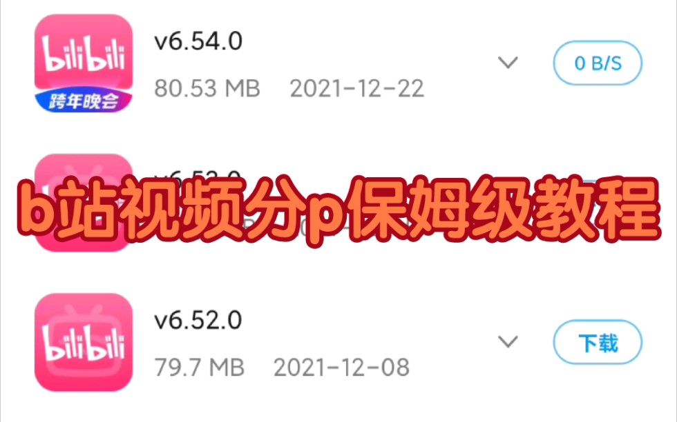 b站新版不能视频分P怎么办?(移动端)哔哩哔哩bilibili