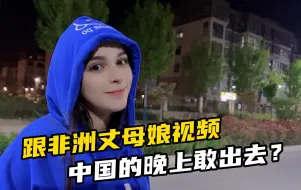 Download Video: 跟非洲丈母娘视频，看到晚上哪都是人很震惊：中国的晚上能出去？