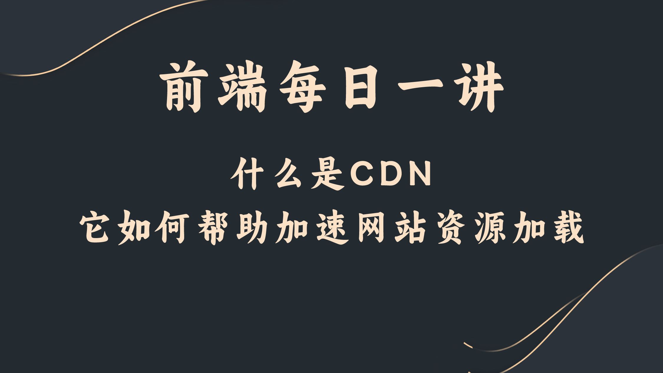 什么是CDN?它如何帮助加速网站资源加载?哔哩哔哩bilibili