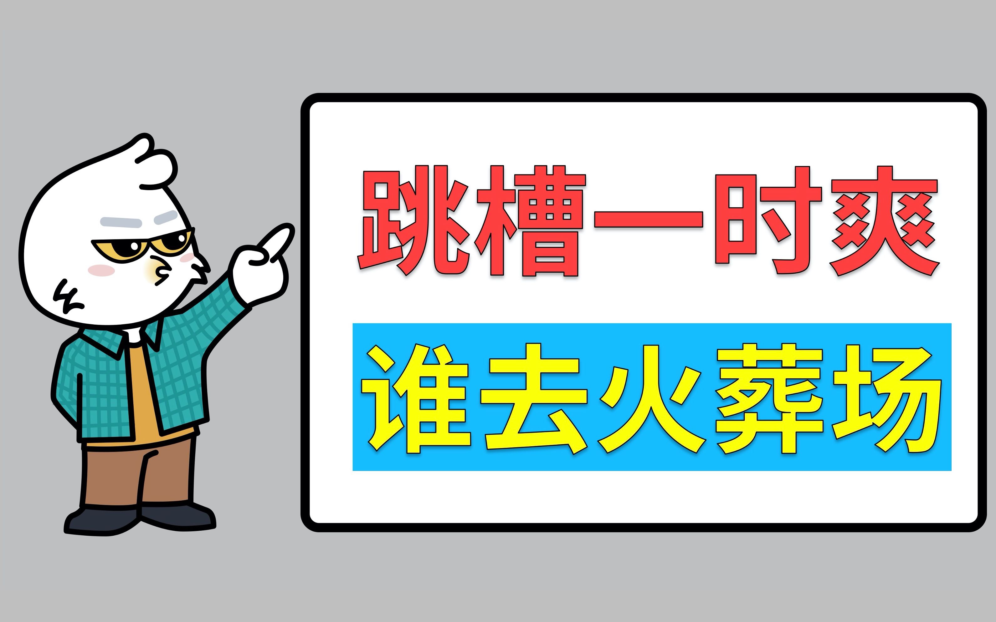 平台高薪挖人、主播频繁跳槽,最后苦的是谁呢?哔哩哔哩bilibili