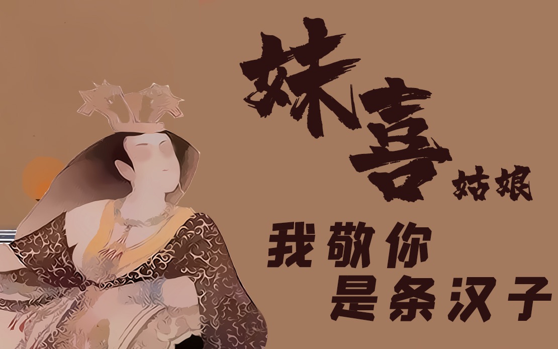 爆笑极简史|序章:妺喜姑娘,我敬你是条汉子!(下)