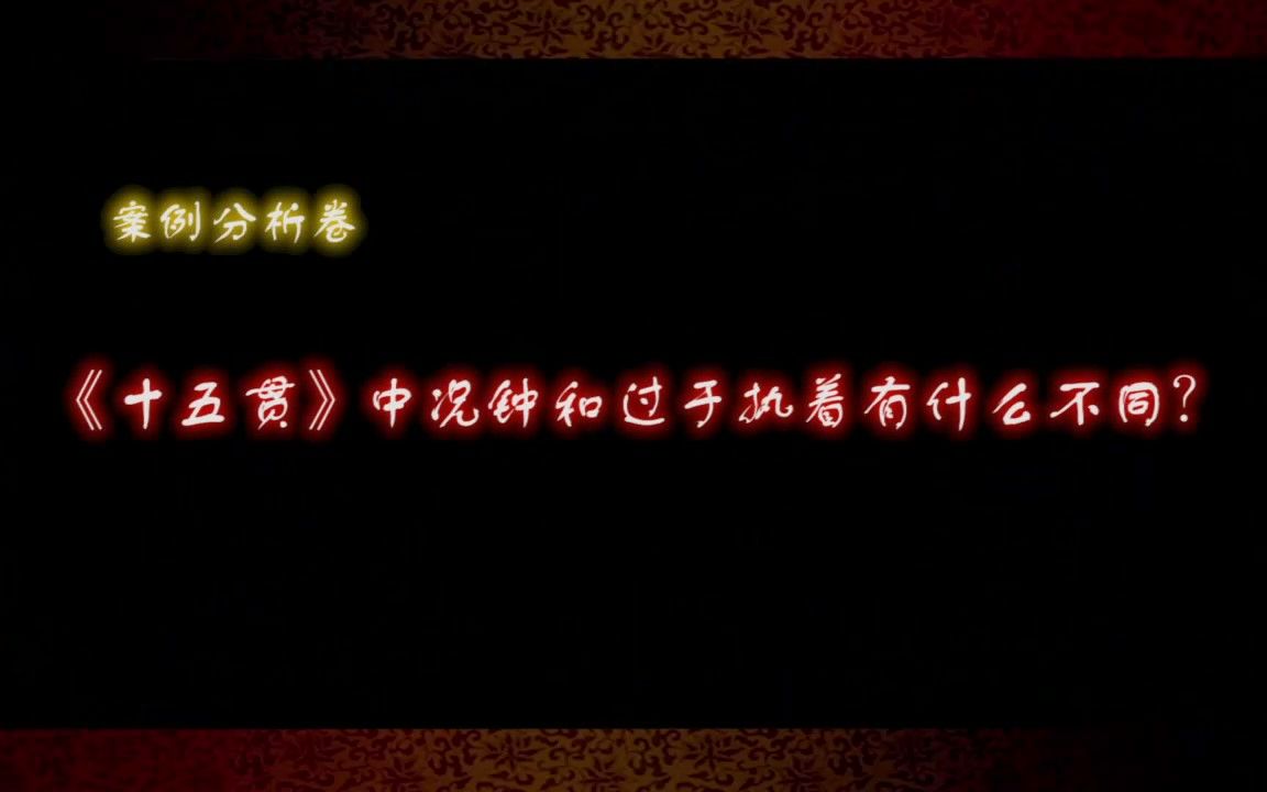 [图]琼剧案例分析卷：《十五贯》中况钟和过于执有什么不同？