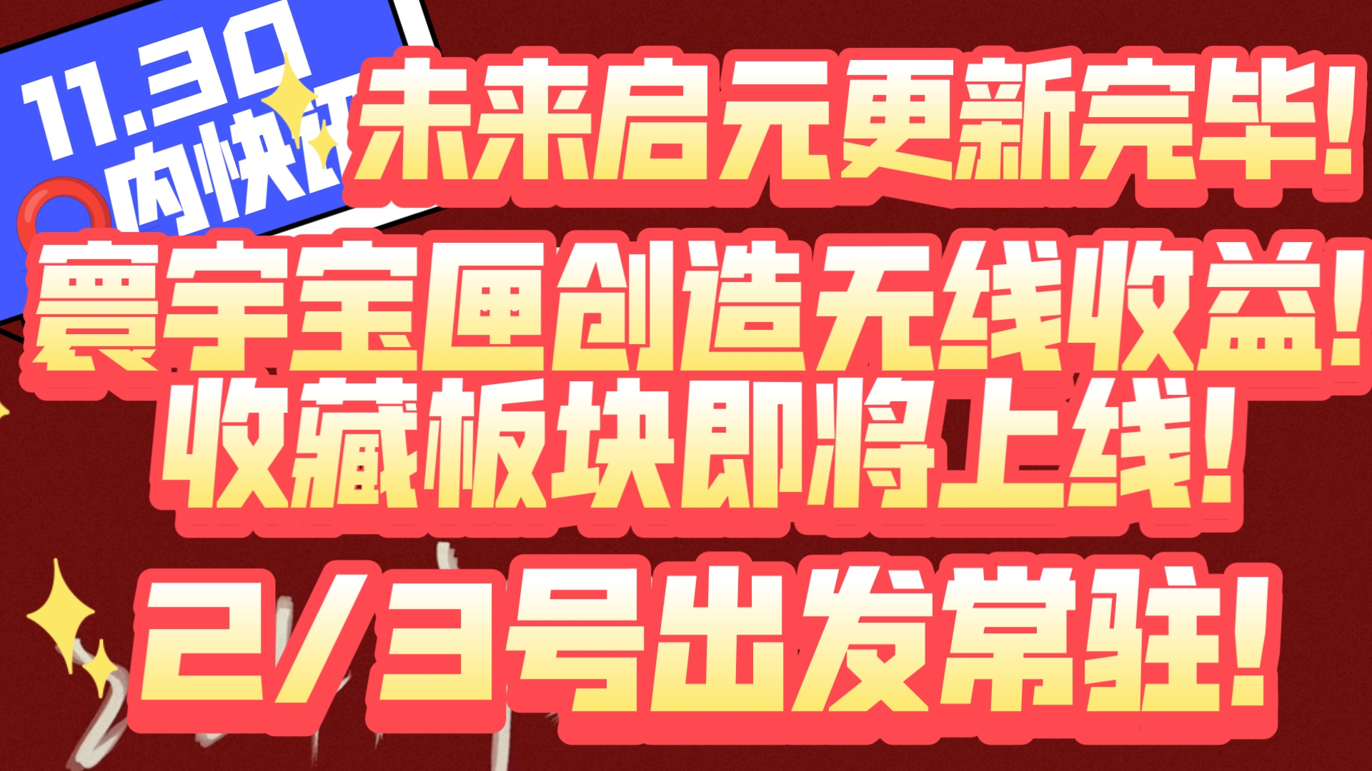 11.30圈内快讯,未来启元更新总结!寰宇宝匣创造无线收益!收藏板块即将上线!2/3号出发常驻!哔哩哔哩bilibili