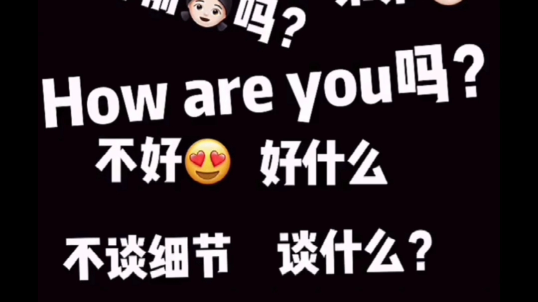 不好色好什么?how are you吗?