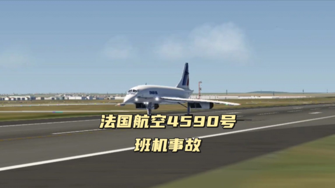 法国航空4590号班机事故模拟