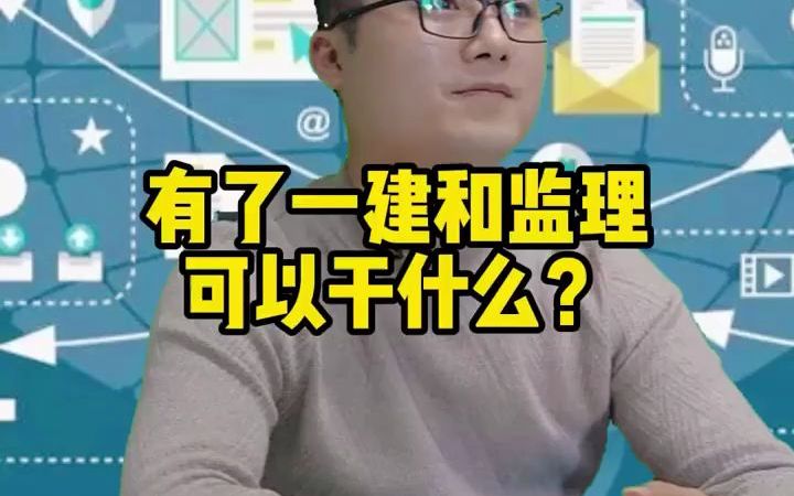 【建图教育】有了一建和监理可以干什么?哔哩哔哩bilibili