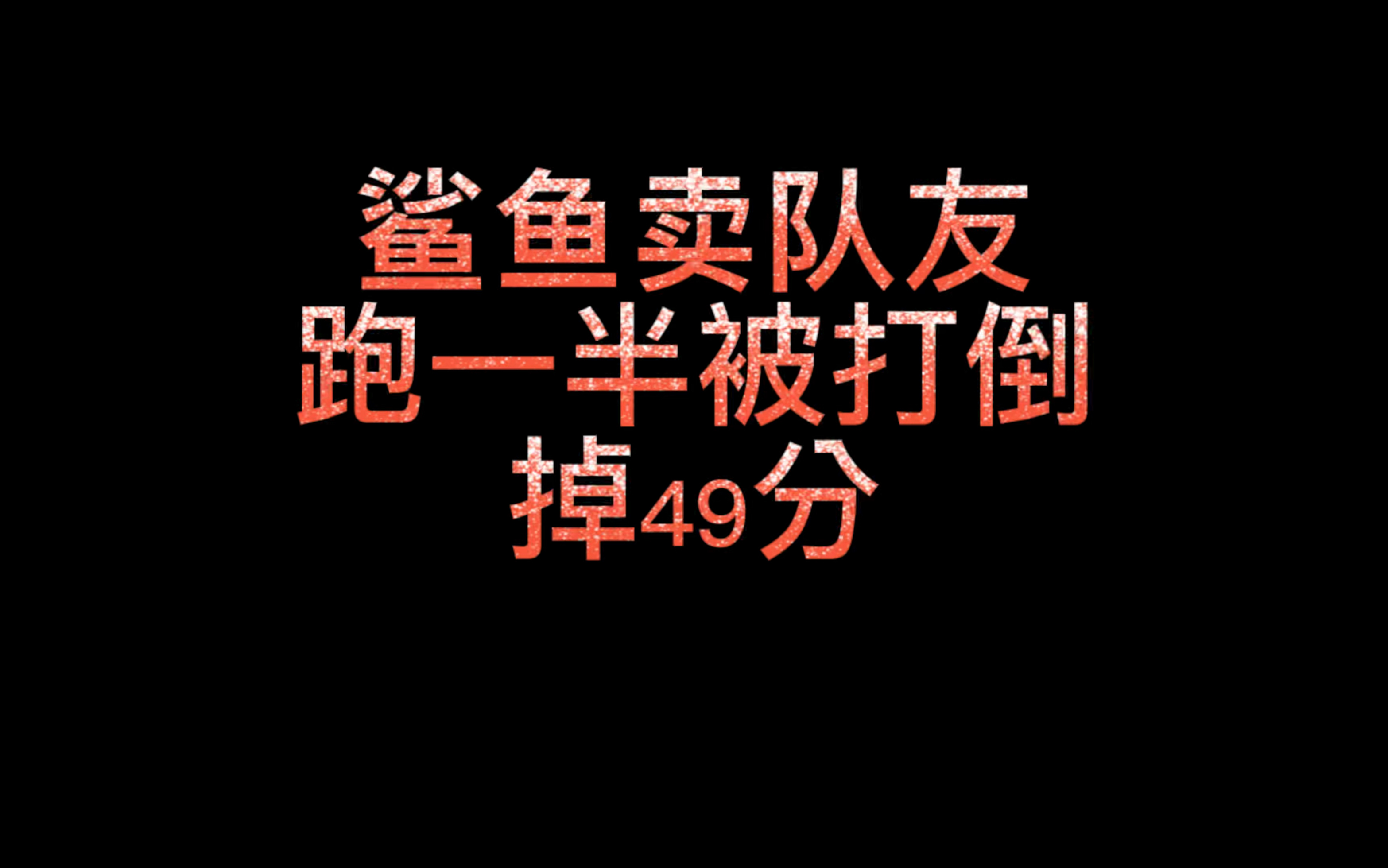 [图]鲨鱼卖队友被逮，掉49分，一天掉了100多分！