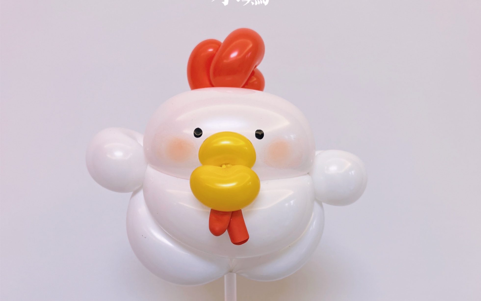 小鸡气球教程,又简单又可爱的小鸡仔,非常适合新手入门,街卖必备款!