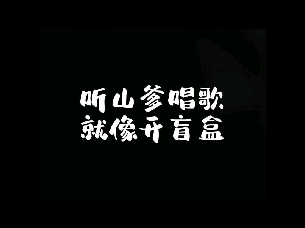 [图]【谷江山】听山爹唱歌就像开盲盒 永远不知道下一秒是惊喜还是惊吓