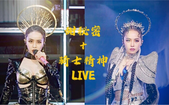 [图]蔡依林 Jolin Tsai《甜秘密+騎士精神》Live 飯制MV (Fan Clip)