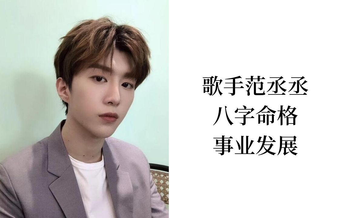 歌手范丞丞 八字命格分析未来事业发展