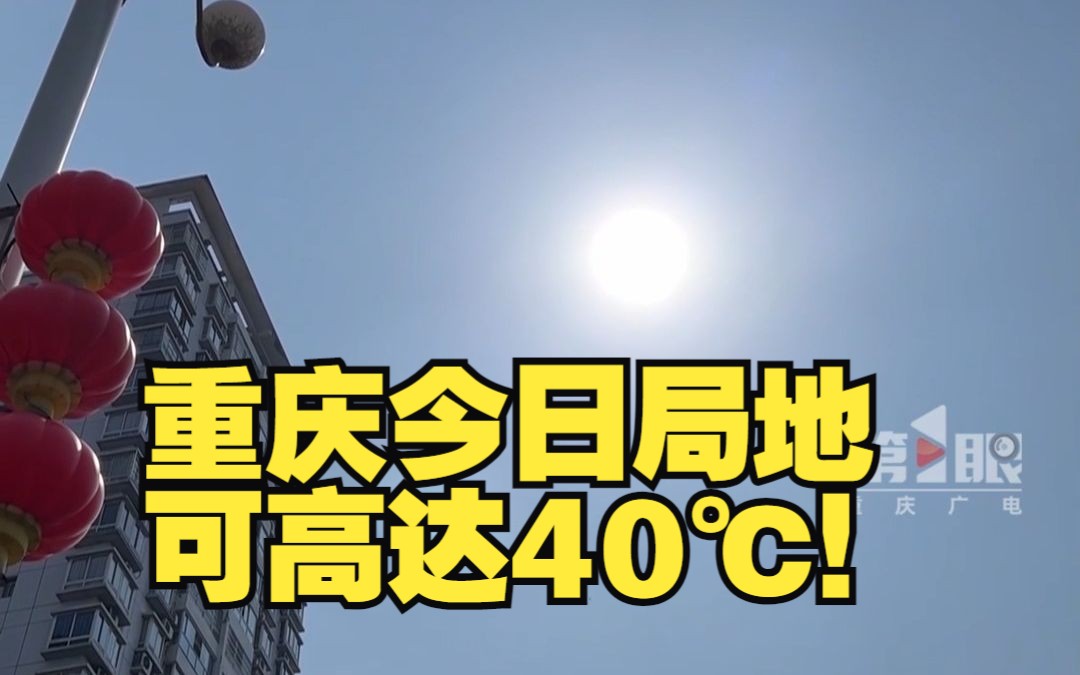 重庆今日再发高温橙色预警 气温局地可高达40℃!再坚持一下,雨水有望明天抵达!哔哩哔哩bilibili