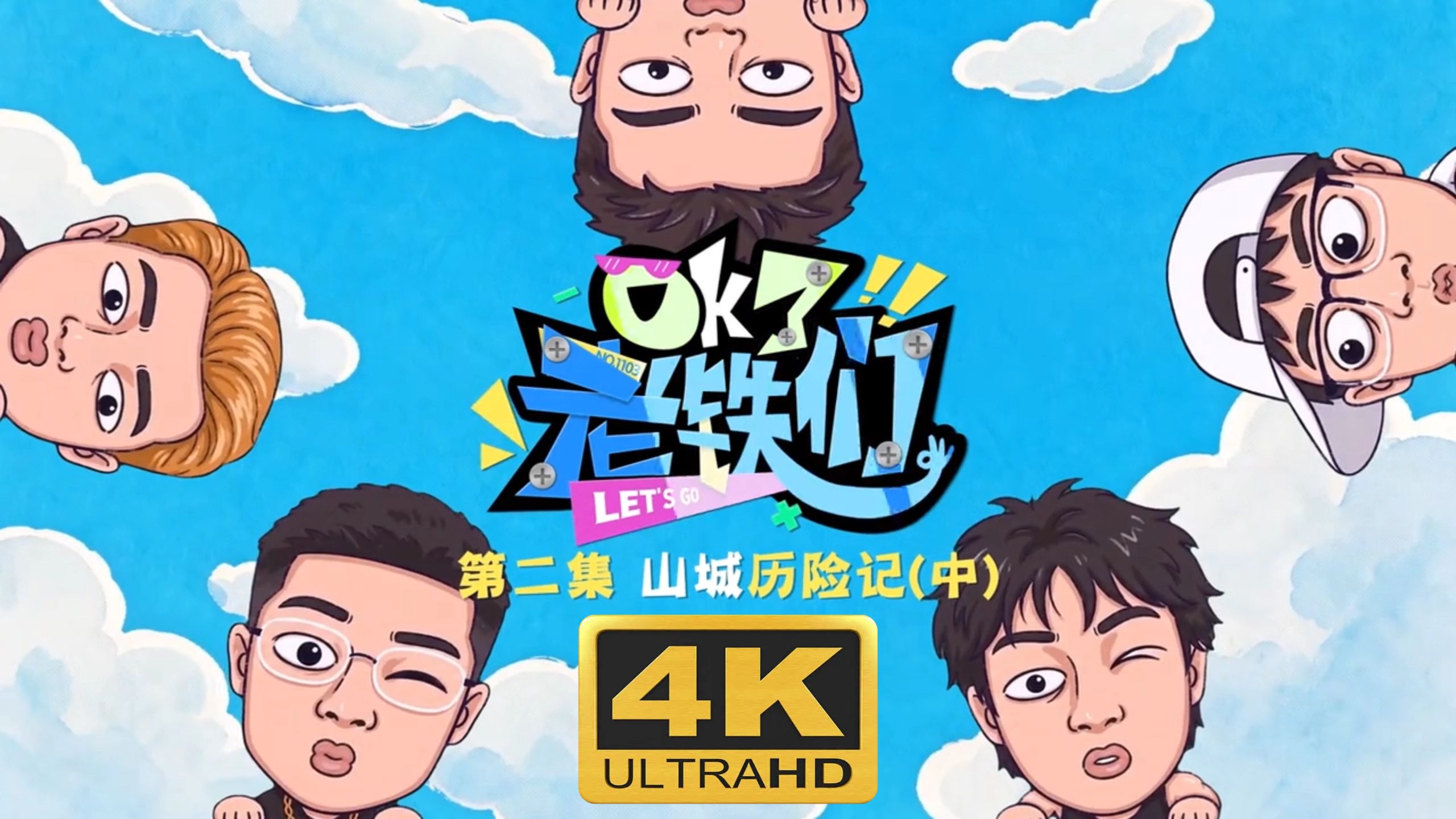 【4K】【全集】《OK了老铁们》第二期