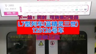 Video herunterladen: [绝版纪念]广州地铁5号线L7型(蓝精灵三世)125126号车运行于（潭村➡️员村）#广州地铁 #随走随拍