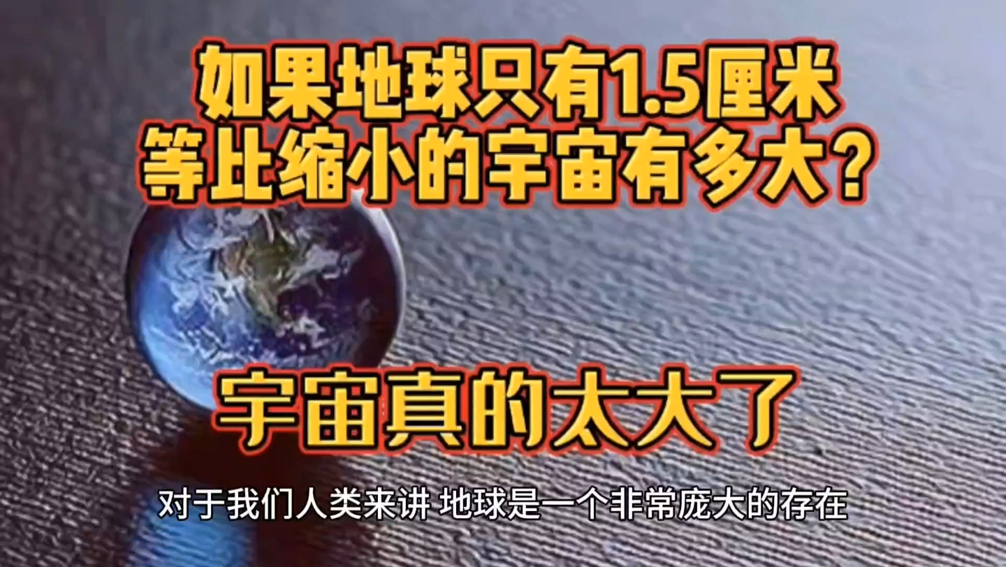 [图]如果地球只有1.5厘米，等比缩小的宇宙有多大？宇宙真的太大了