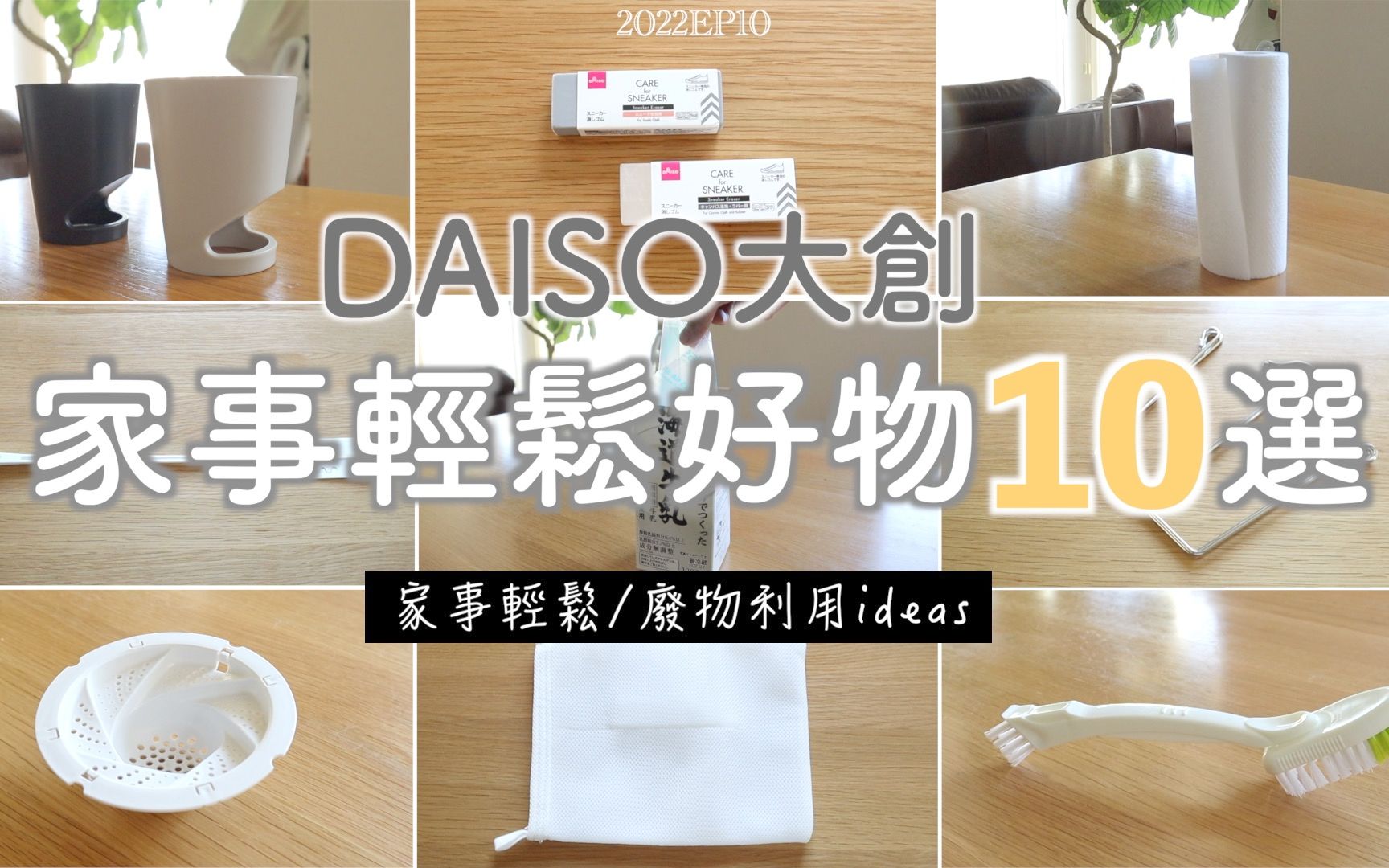 [图]【DAISO大创】家事轻松/废物利用 | 减轻家务负担好物10选/轻松家事废物利用ideas