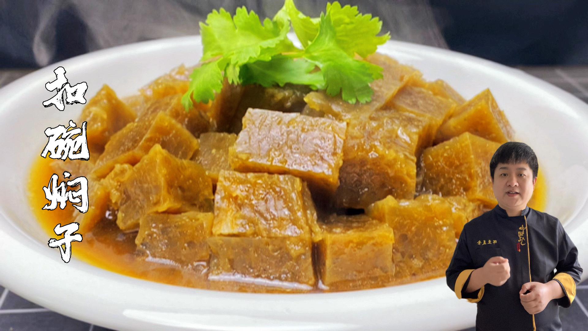 河南特色美食扣碗焖子,过年餐桌上的必备菜,做法传统,劲道爽滑