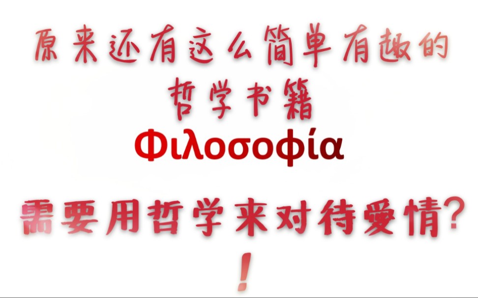 [图]【读书推荐】五本简单有趣的哲学书籍从个人爱情哲学到国家政治哲学