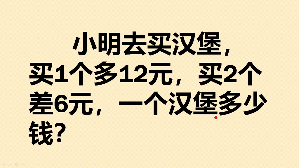 小明去买汉堡,买一个多12元,买两个差6元,一个汉堡多少钱?哔哩哔哩bilibili