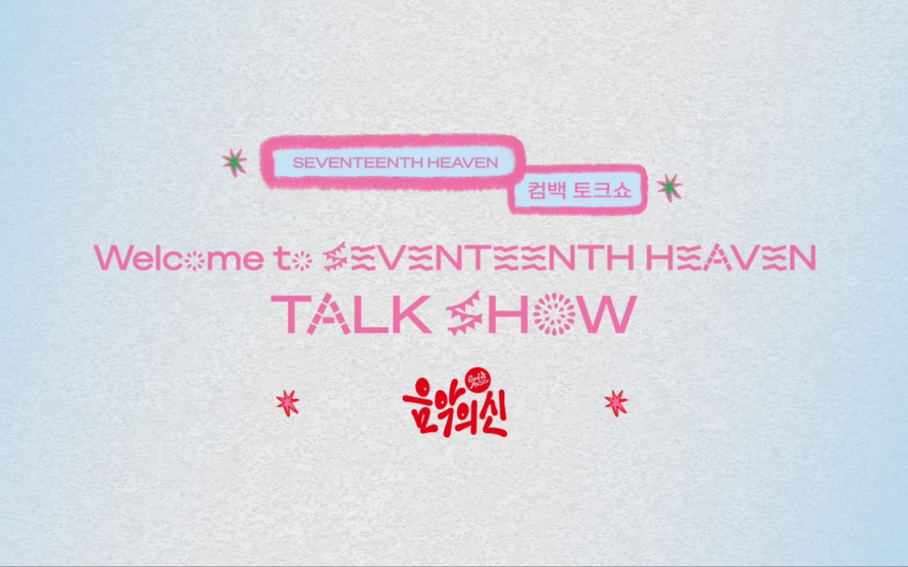 [图][ 联合中字 ] 231023 'SEVENTEENTH HEAVEN' Comeback Talk SHOW 胜宽