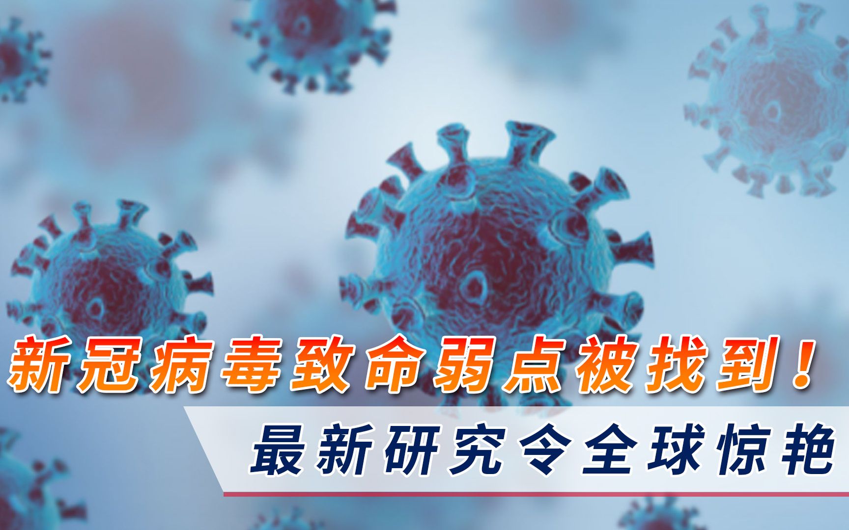 新冠病毒致命弱点被找到!最新研究令全球惊艳,人们松了一口气哔哩哔哩bilibili