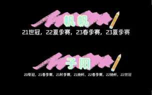 Download Video: 【阳帆起航｜帆帆&子阳】冷知识，从20年冬冠到现在为止只有两个冠军辅助