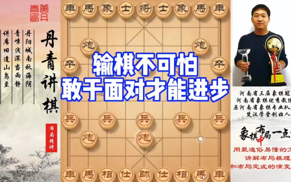 输棋不可怕,敢于面对才能进步!如何快速提升象棋水平系统学棋?如何学习布局,中局,残局?少走弯路,真心教棋,带你上业九,不上业九不罢休!哔...