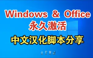 Download Video: windows&office永久激活--中文汉化脚本分享