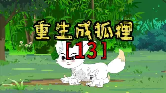 Download Video: 重生成狐狸之狐群的成长【13】