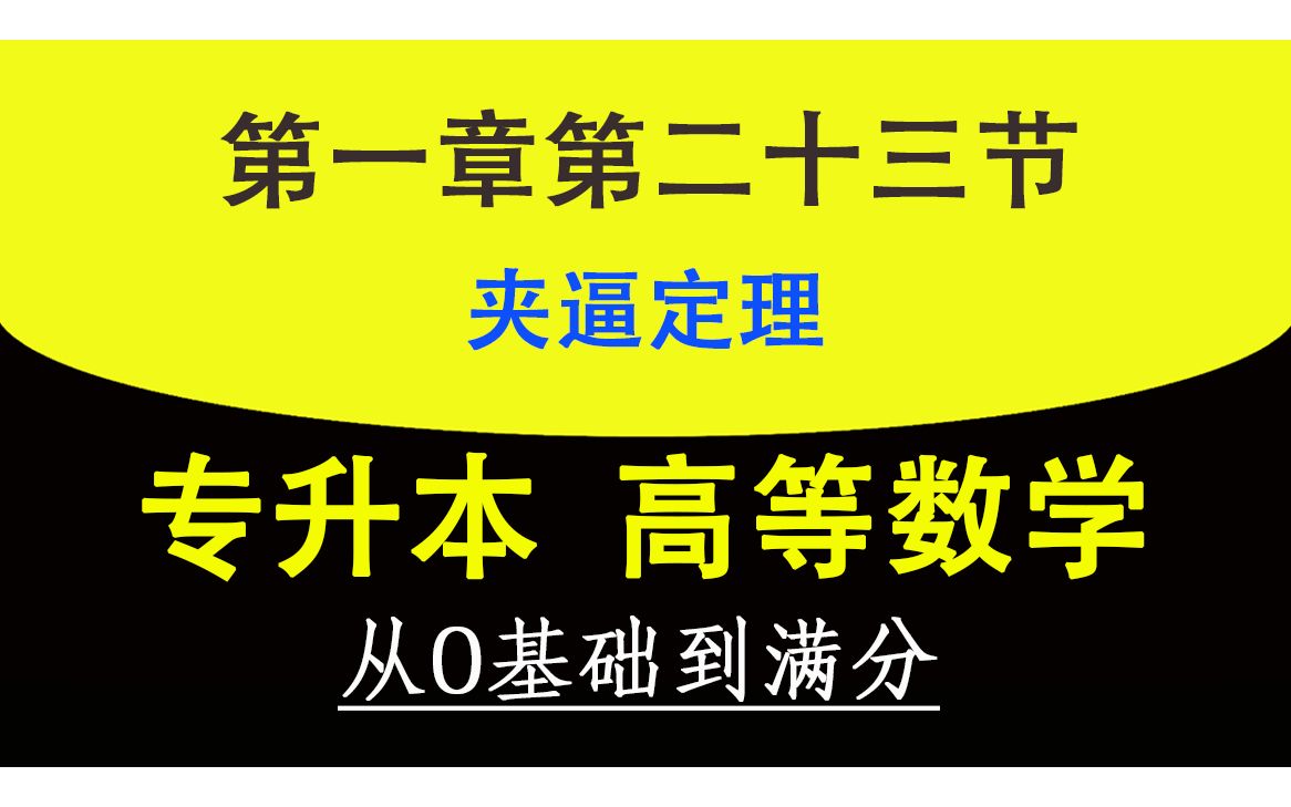 【专升本高数】【0基础高等数学】【会加减乘除就行】【成人高考数学】【自学高数】高等数学零基础专升本专插本专转本精讲教程教学视频 0123 夹逼定...