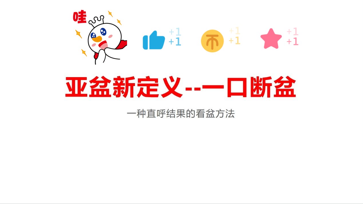 亚盆新定义之一口断盆(一)哔哩哔哩bilibili