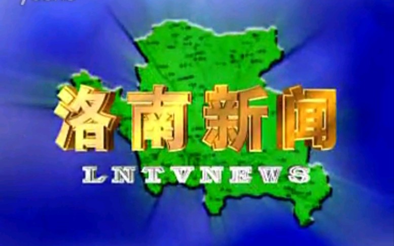 [图]【放送文化】陕西商洛洛南县电视台《洛南新闻》片段（20130706）